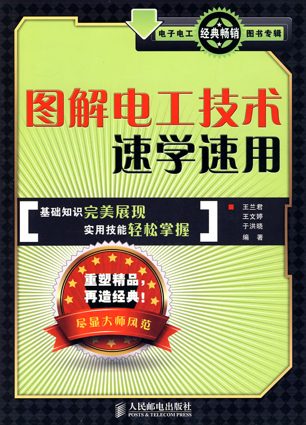 图解电工技术速学速用