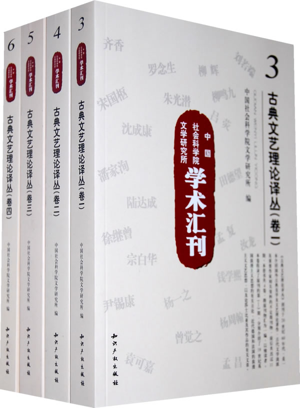 古典文艺理论译丛-全四卷