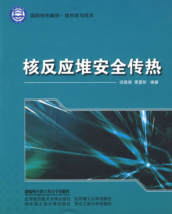核反应堆安全传热