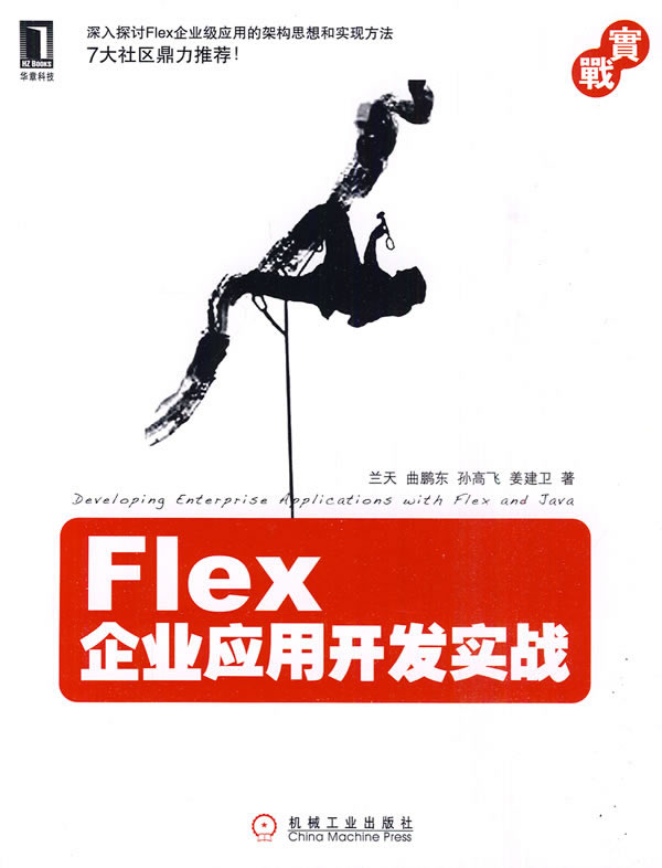 Flex企业应用开发实战