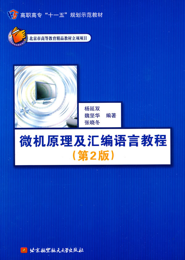 微机原理及汇编语言教程-(第2版)