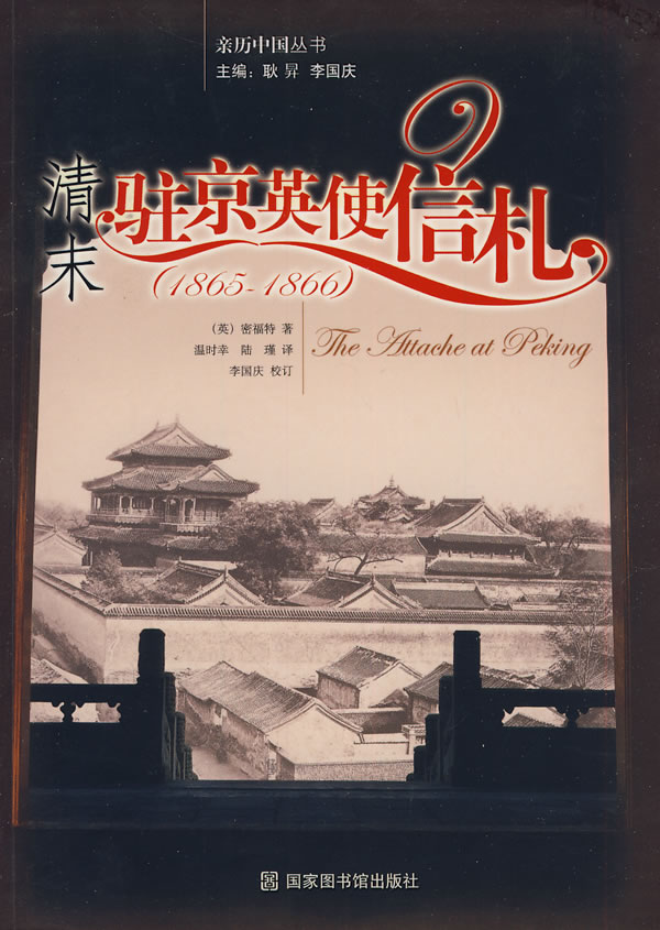 1865-1866-清末驻京英使信札