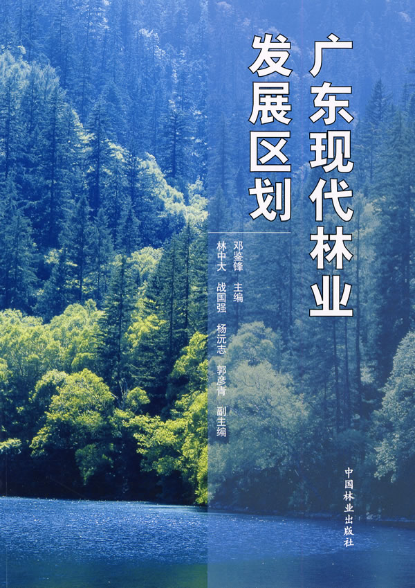 广东现代林业发展区划