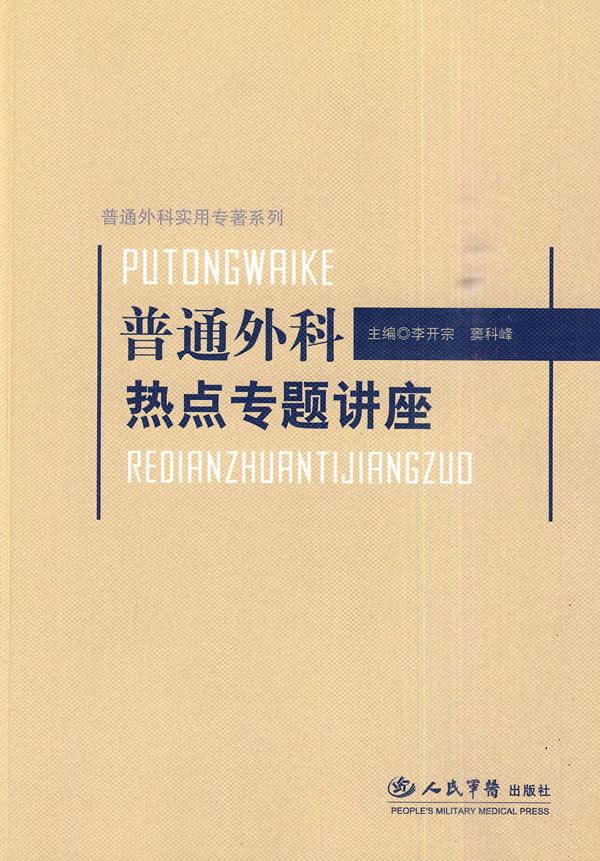 普通外科热点专题讲座