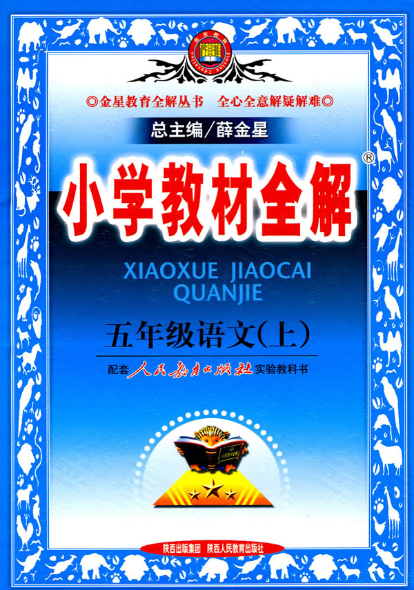 五年级语文(上)-配套人民教育出版社实验教科书-小学教材全解-北京专用