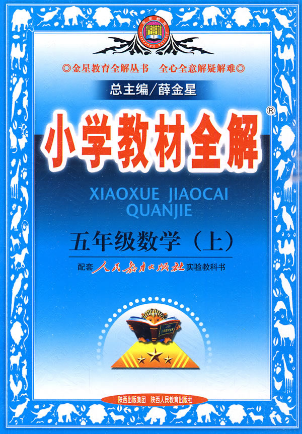 五年级数学(上)-配套人民教育出版社实验教科书-小学教材全解-北京专用-1005