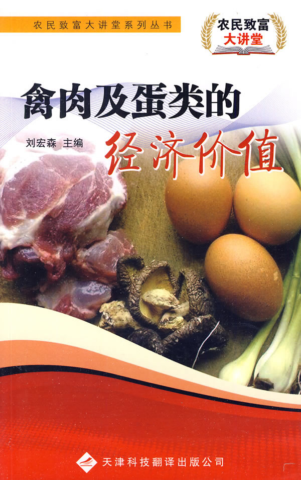 禽肉及蛋类的经济价值
