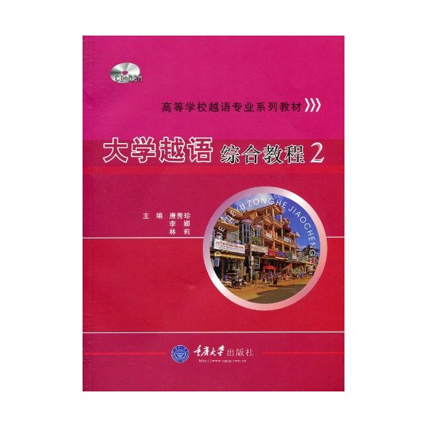 大学越语综合教程-2