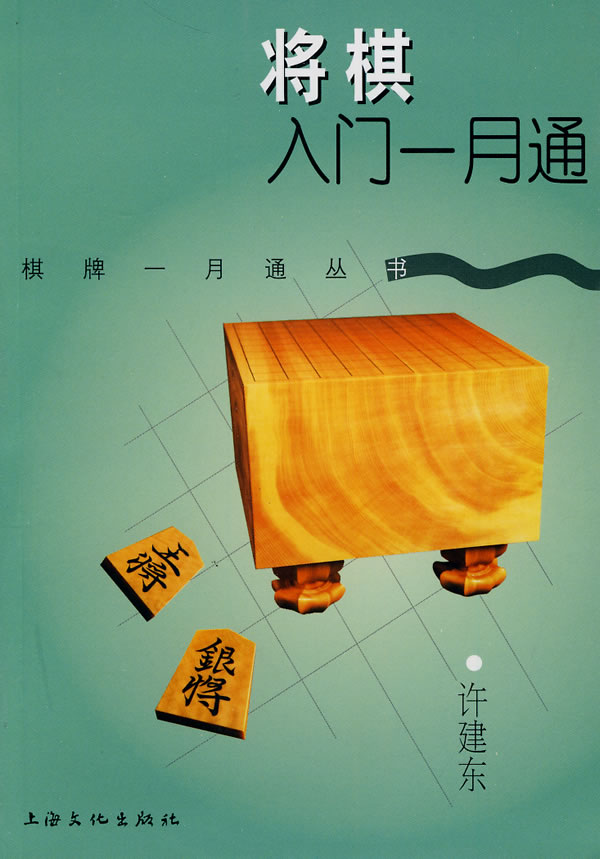 将棋入门一月通