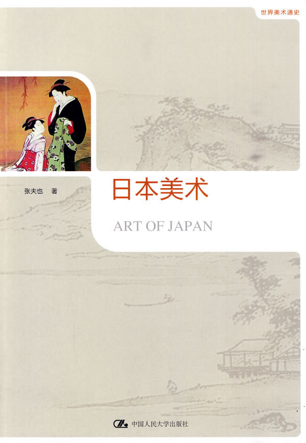 世界美术通史－日本美术