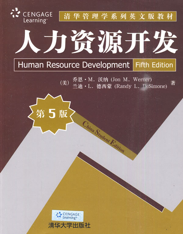 人力资源开发(第5版)