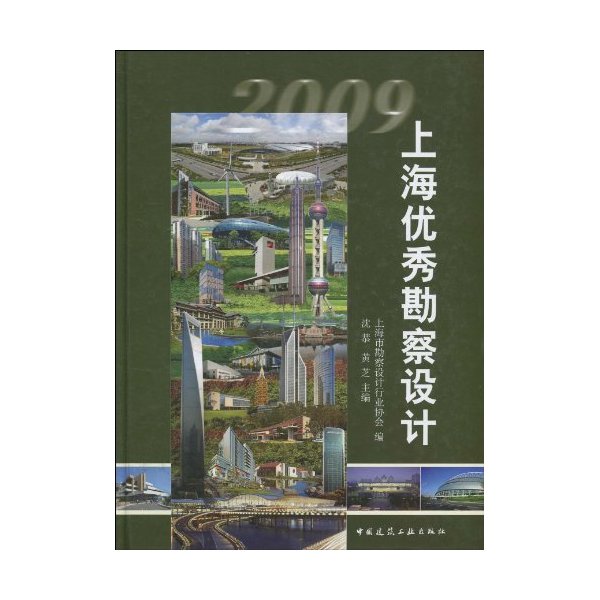 2009-上海优秀勘察设计