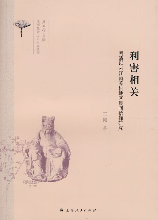 利害相关-明清以来江南苏松地区民间信仰研究