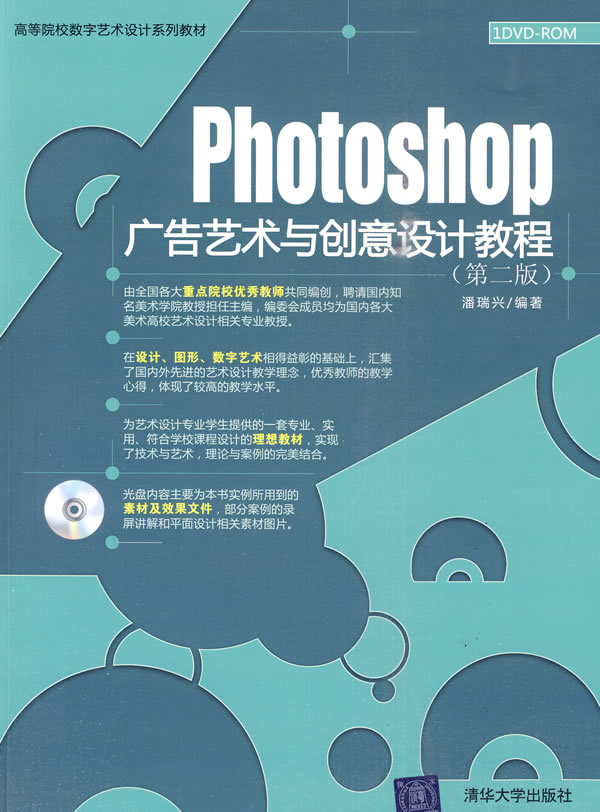 Photoshop广告艺术与创意设计教程-(第二版)-(1DVD)