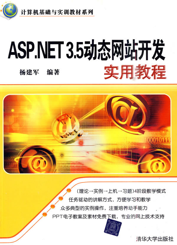 ASP.NET动态网站开发实用教程