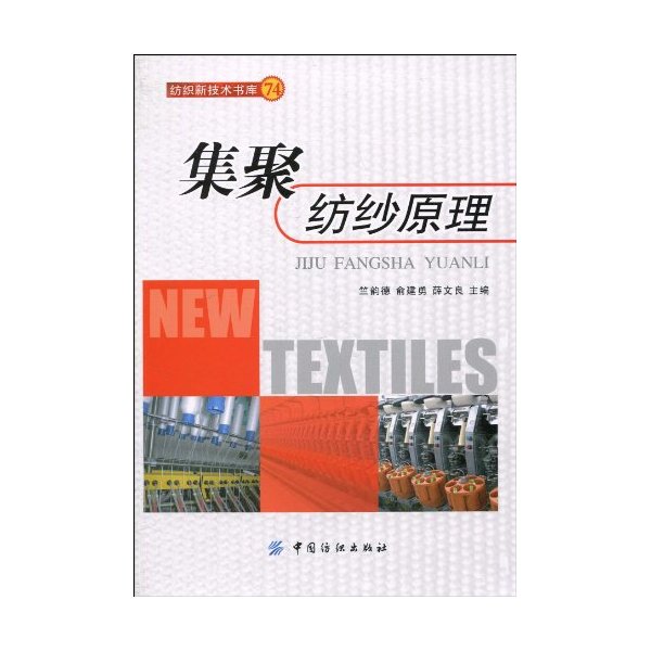 集聚纺纱原理-74