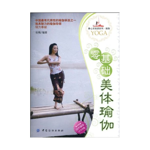 零基础美体瑜伽-随书附赠动作辅导VCD光盘