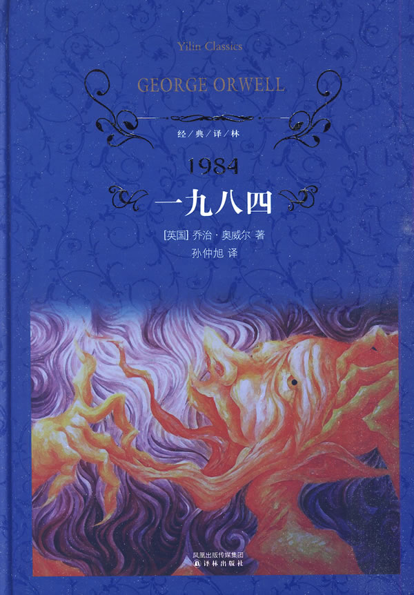 一九八四-经典译林
