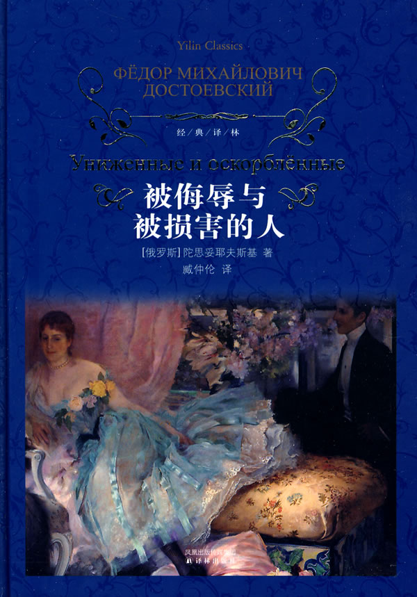 被侮辱与被损害的人-经典译林
