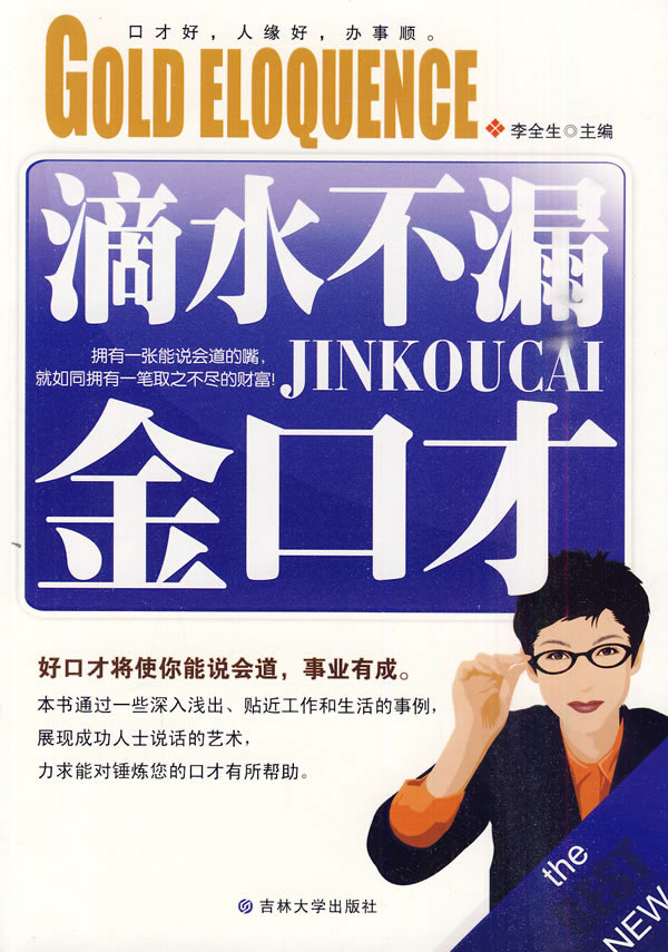 滴水不漏金口才