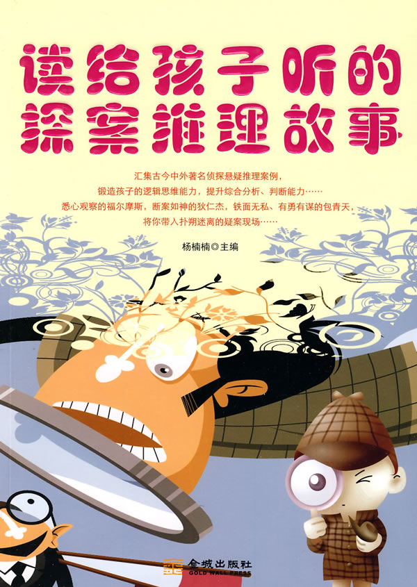 读给孩子听的探案推理故事