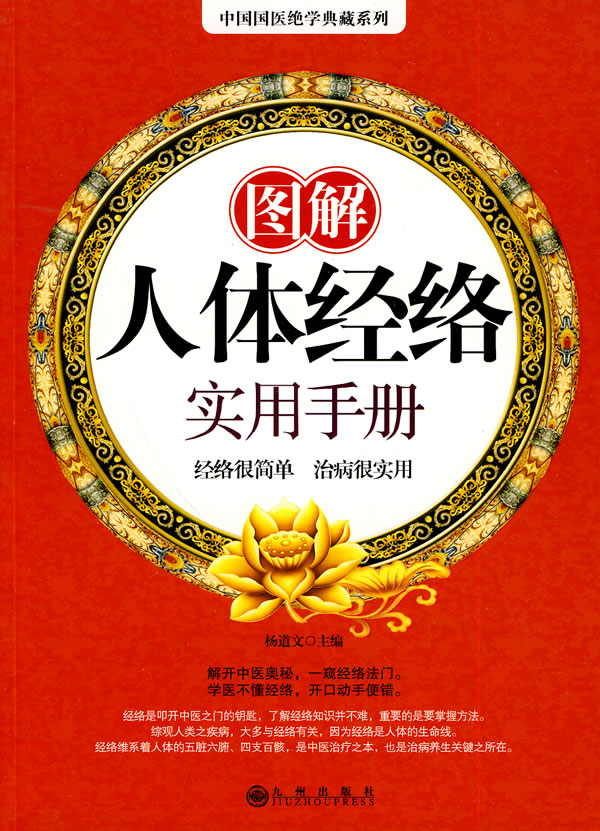 图解人体经络实用手册