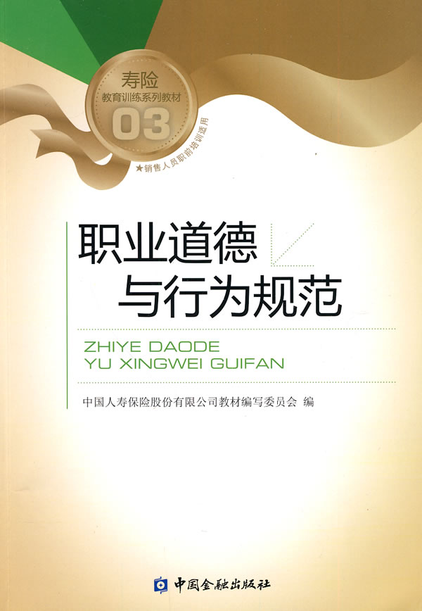 职业道德与行为规范-03