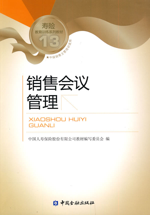 寿险销售会议管理-13