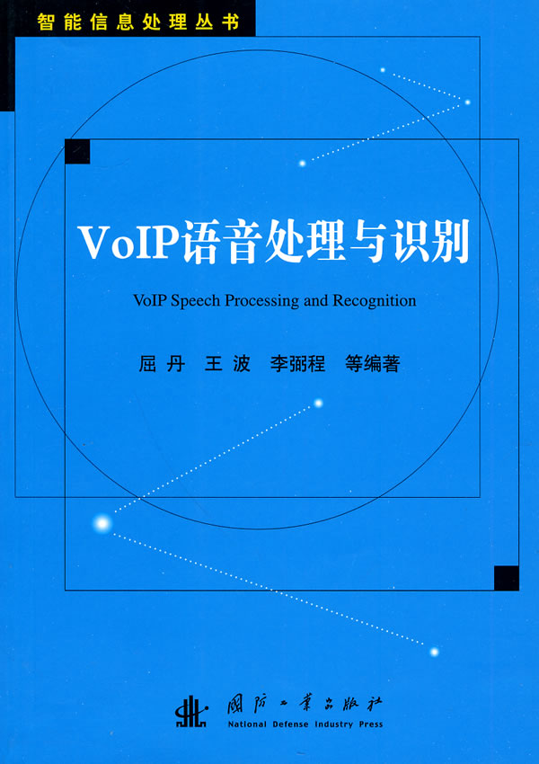 VoIP语音处理与识别