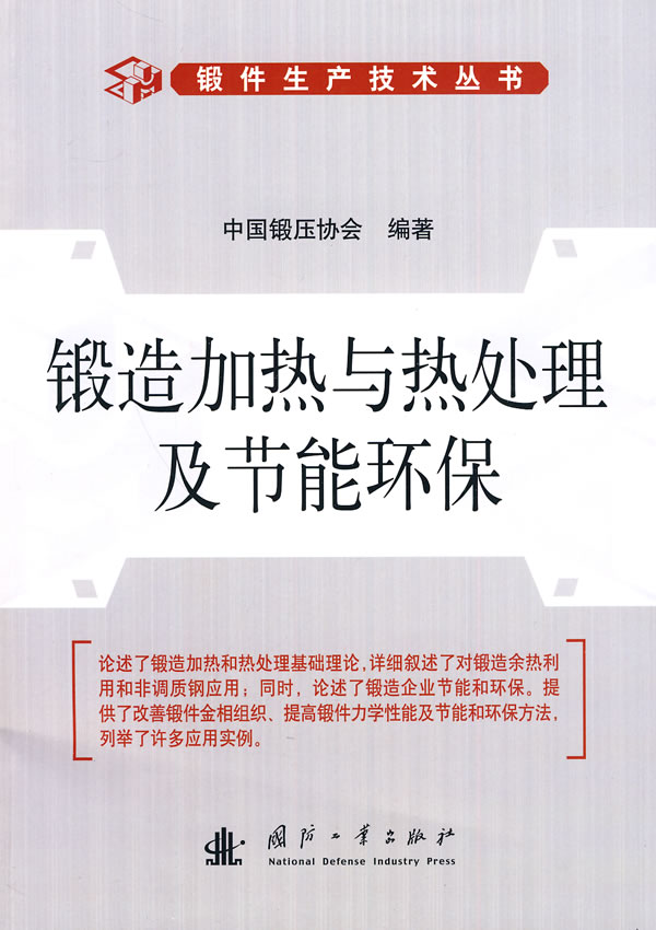 锻造加热与热处理及节能环保
