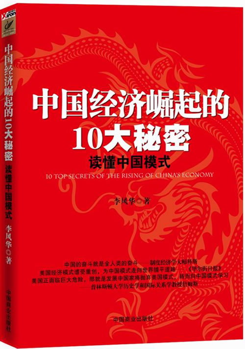 中国经济崛起的10大秘密