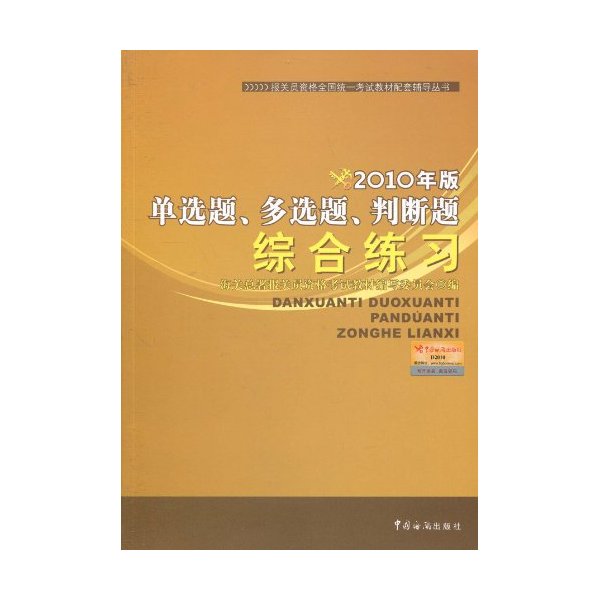 2010报关员配套辅导单选题多选题判断题综合练习