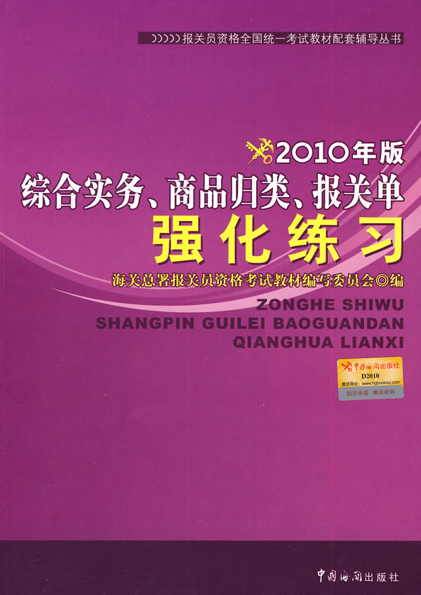 2010报关员配套辅导综合实务商品归类报关单强化练习