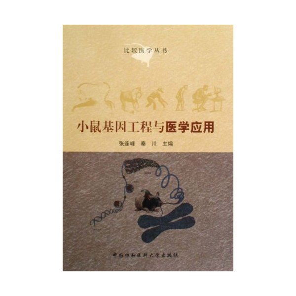 小鼠基因工程与医学应用