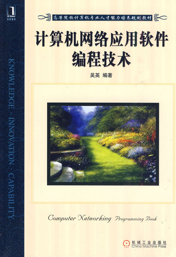 计算机网络应用软件编程技术