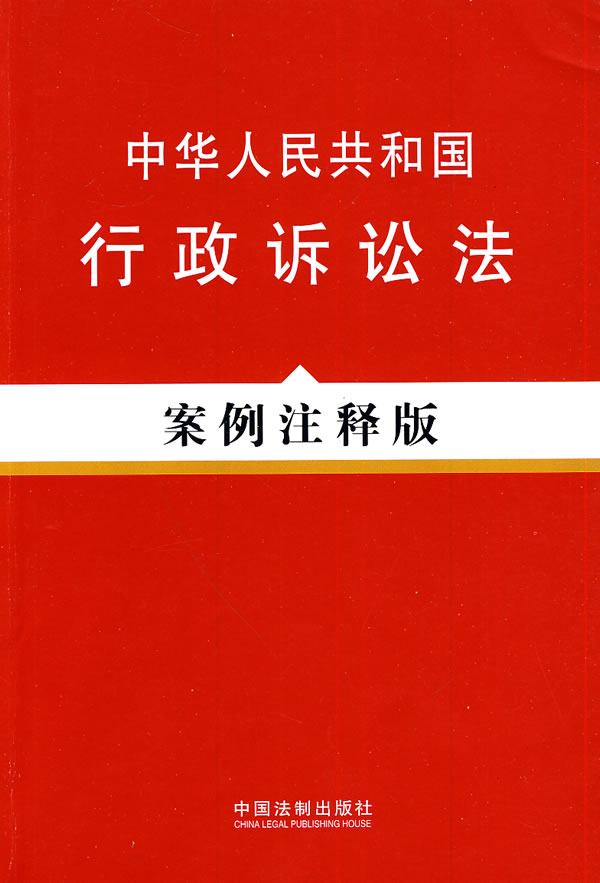 中华人民共和国行政诉讼法案例注释版