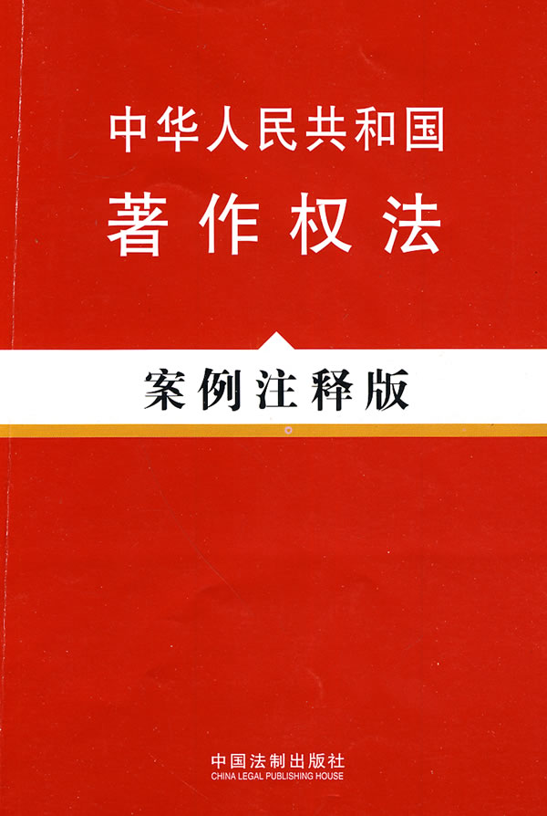 中华人民共和国著作权法案例注释版