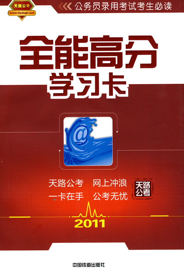 2011-全能高分学习卡-(含网络培训课程)