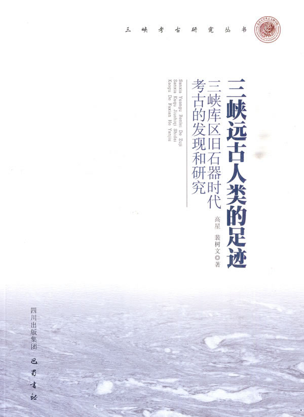 三峡远古人类的足迹-三峡库区旧石器时代考古的发现和研究