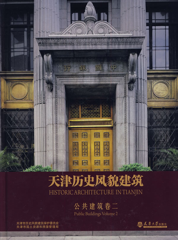 公共建筑-天津历史风貌建筑-卷二
