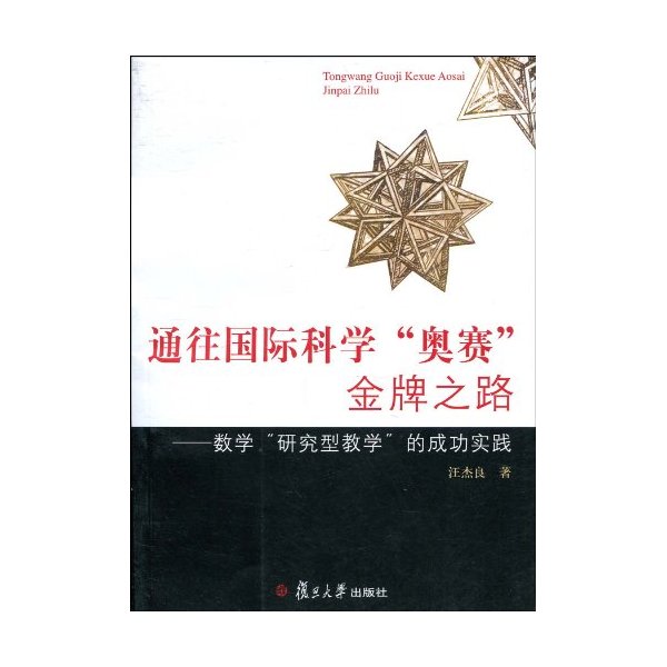 通往国际科学奥赛金牌之路-数学研究型教学的成功实践