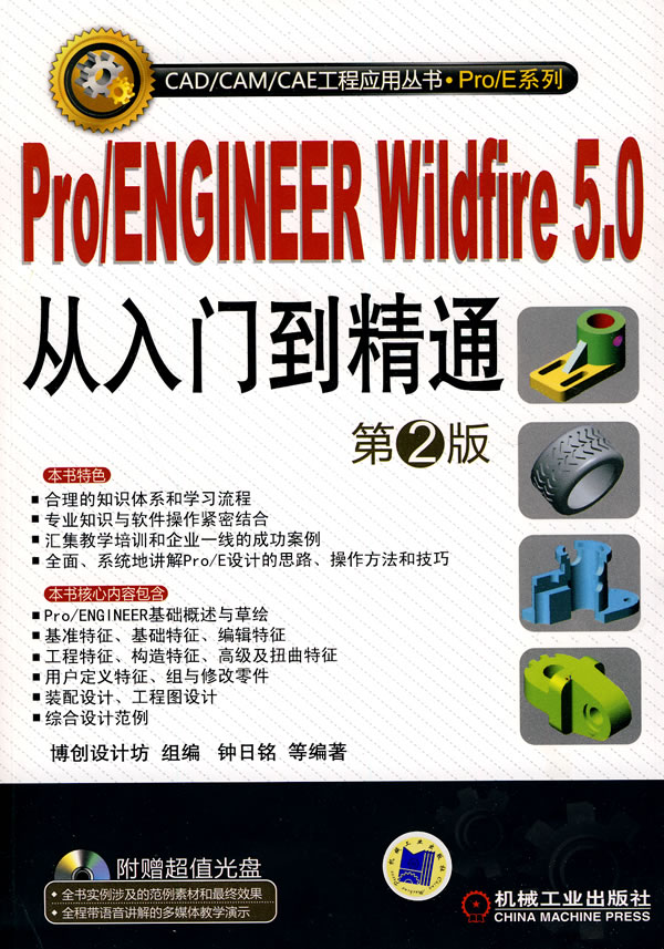 Pro/ENGINEER Wildfire5.0从入门到精通(第二版)