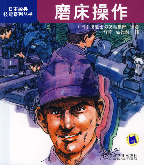磨床操作(日本经典技能系列丛书)