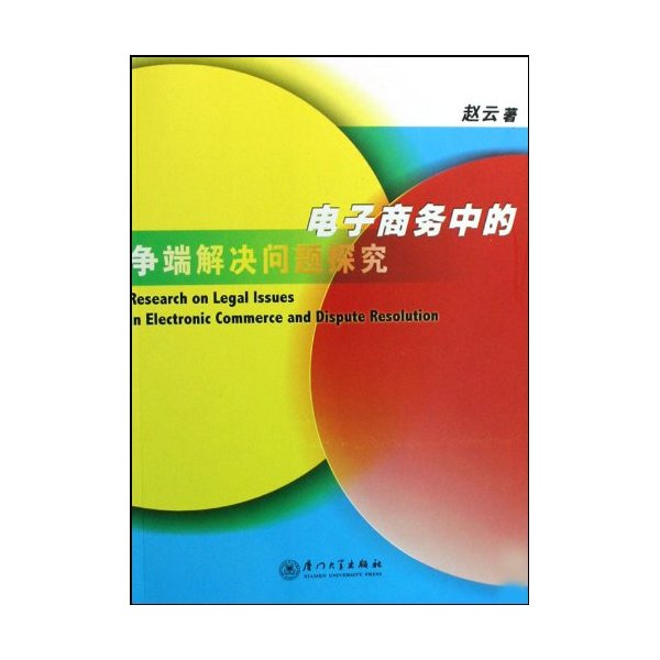 电子商务中的争端解决问题探究