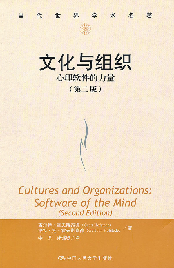文化与组织:心理软件的力量(第二版)(当代世界学术名著)