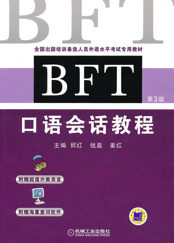 BFT口语会话教程(第三版)(出国培训备选人员外语水平考试专用教材)