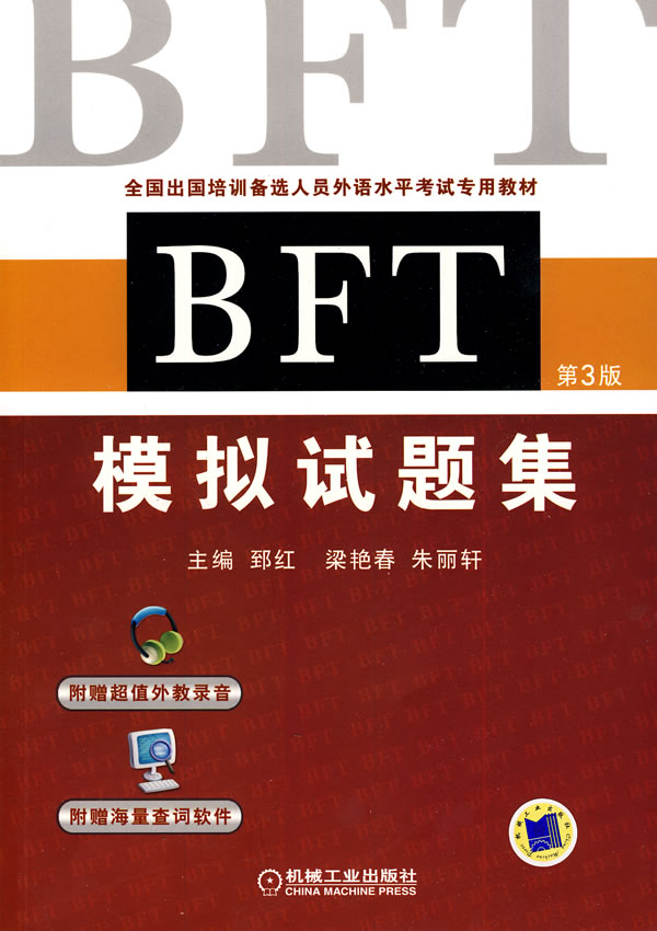 BFT模拟试题集(第三版)(出国培训备选人员外语水平考试专用教材)