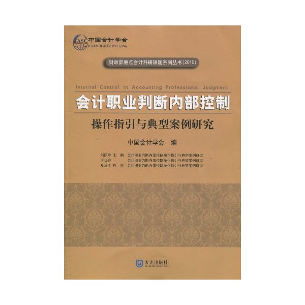 会计职业判断内部控制操作指引与典型案例研究