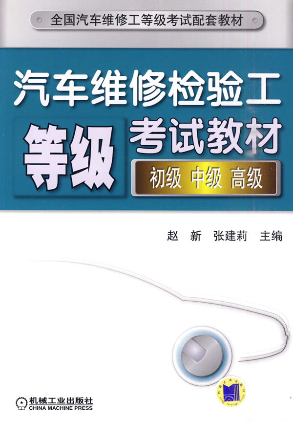 汽车维修检验工等级考试教材-初级 中级 高级