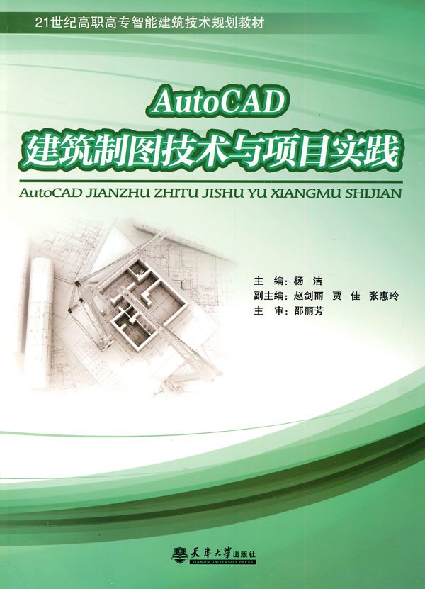 Auto CAD建筑制图技术与项目实践